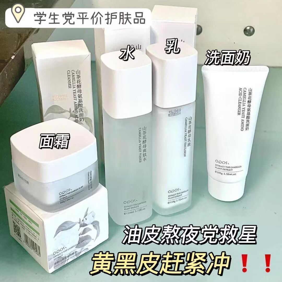 OPOSI山茶花水乳套装补水保湿面霜去黄提亮控油乳液平价护肤品全套学生 （四件套）水+乳+洗面奶+面霜
