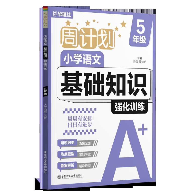 5年级语文.小学基础知识强化训练(全2册)-周计划刘弢小学五年级华东理工大学出版社新华书店正版