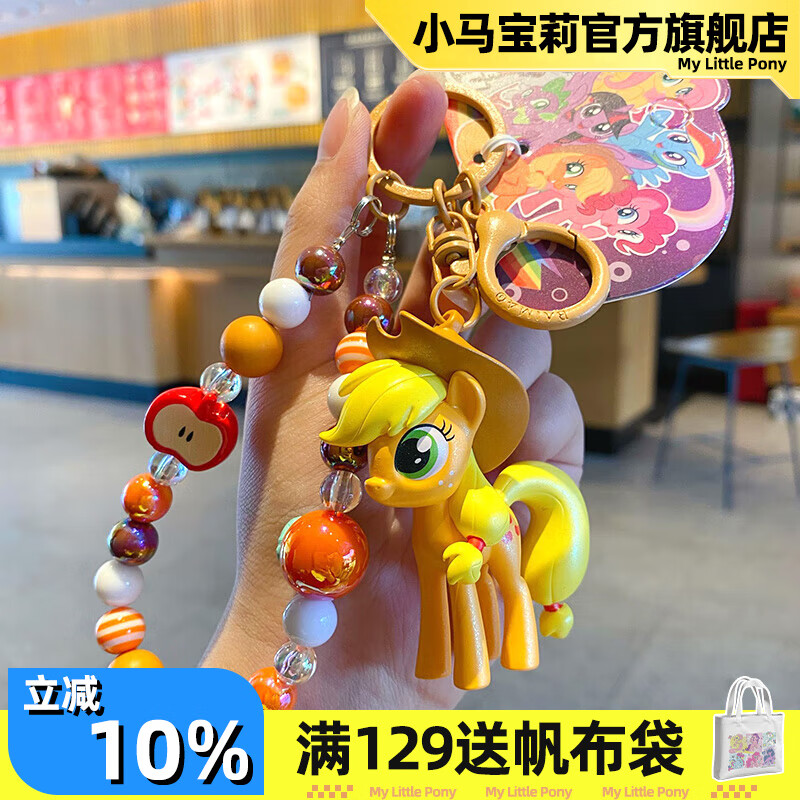 小馬寶莉毛球掛件兒童卡通動漫周邊鑰匙包包串珠掛飾生日禮物女孩 經(jīng)典4代串珠系列掛件-蘋果嘉兒