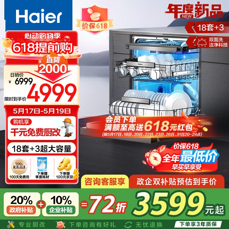 海尔（Haier）【小红花套系】双面洗嵌入式洗碗机W5000Plus 升级18套+3大容量 UV双重除菌EYBW18566JHU1国家补贴