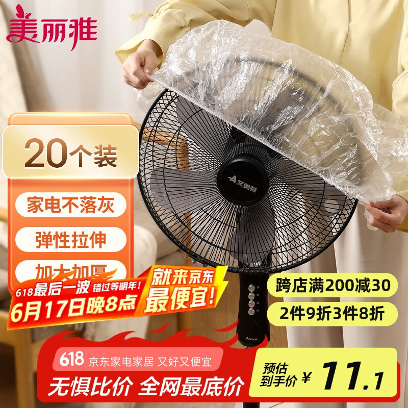 美丽雅防尘罩一次性大号20只 厨房小家电风扇空调电器多功能加厚保护套