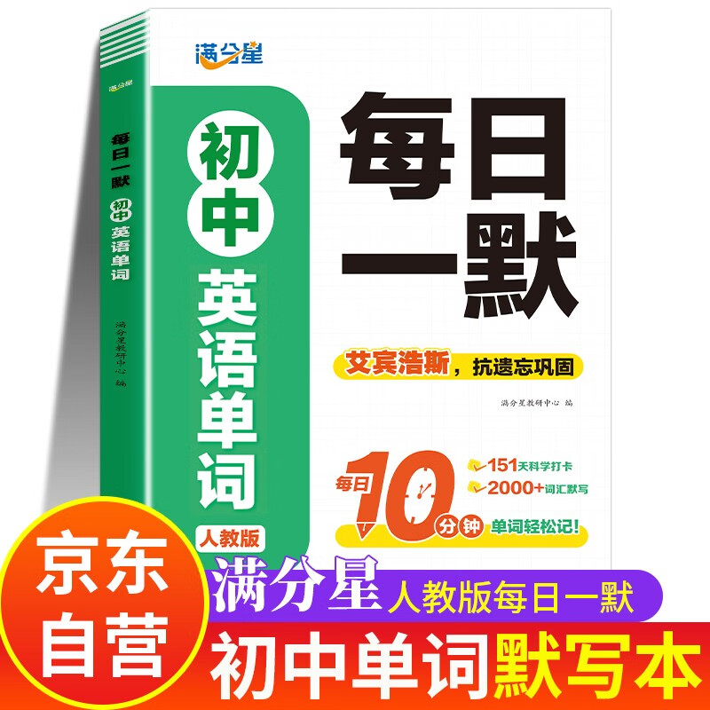 满分星 初中英语单词默写本 每日一默一练 秒记初中英语单词2400词 新初中人教版词汇2025新版汇总必备默写2000词 初三初二初一 中考七年级八年级上册九年级初中生秒背一本通 七上默写九上2026
