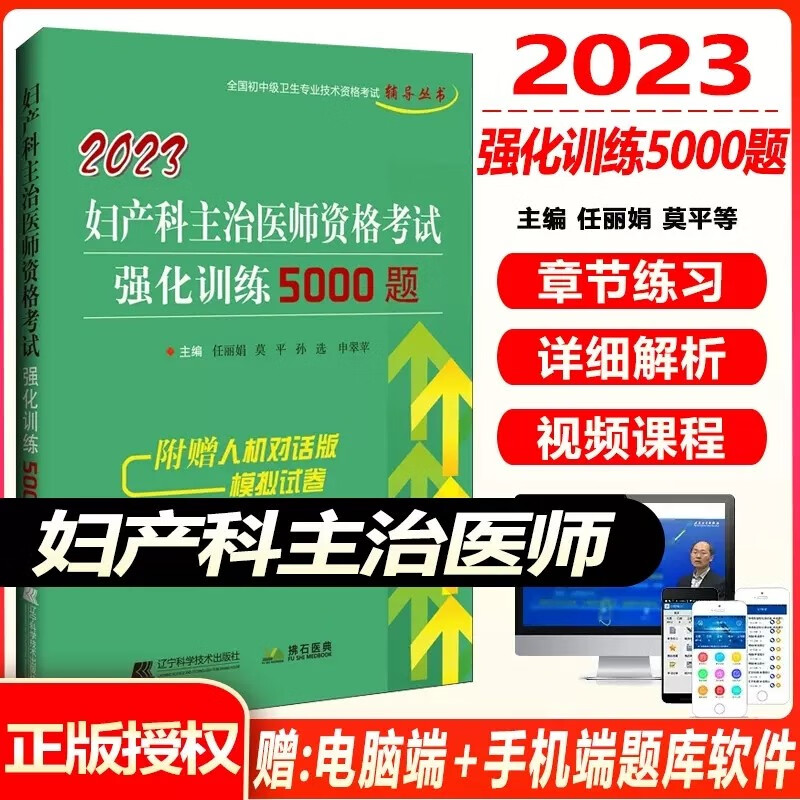 妇产科主治医师考试题库2024妇产科学中级卫生职称考试强化训练5000题习题集练习题模拟题历年真题冲刺押题视频课程搭人卫版指导书