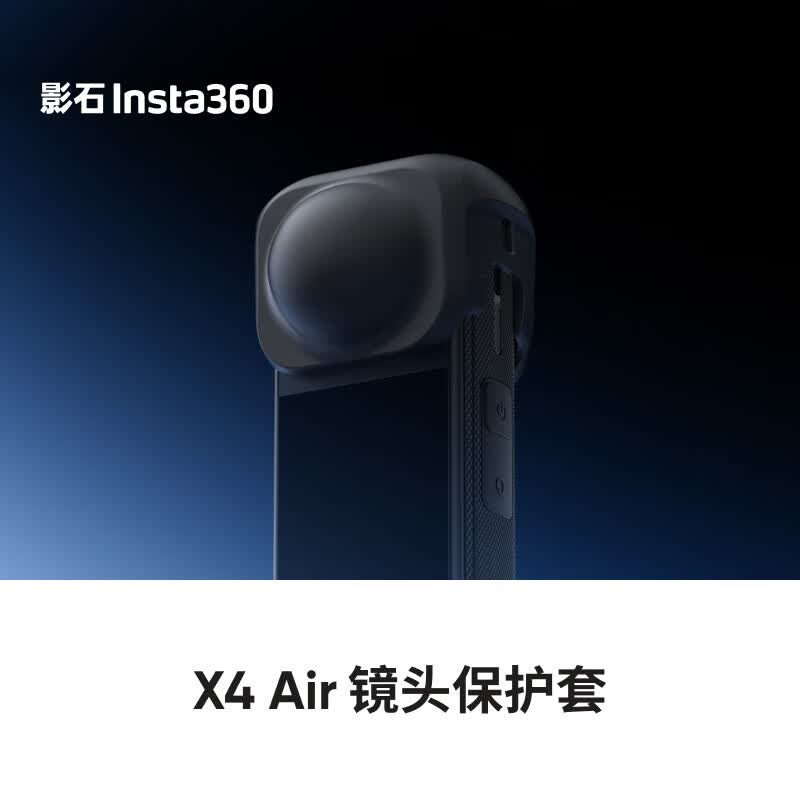 影石Insta360X4 Air 镜头保护套