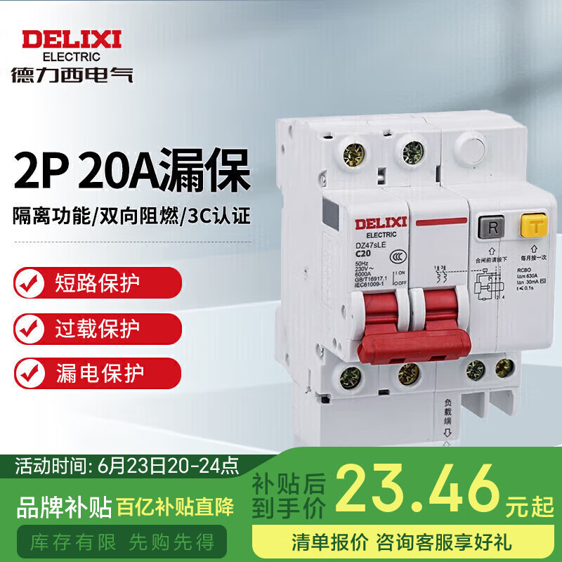 德力西电气空开断路器空气开关漏电保护器DZ47sLE 2P 20A