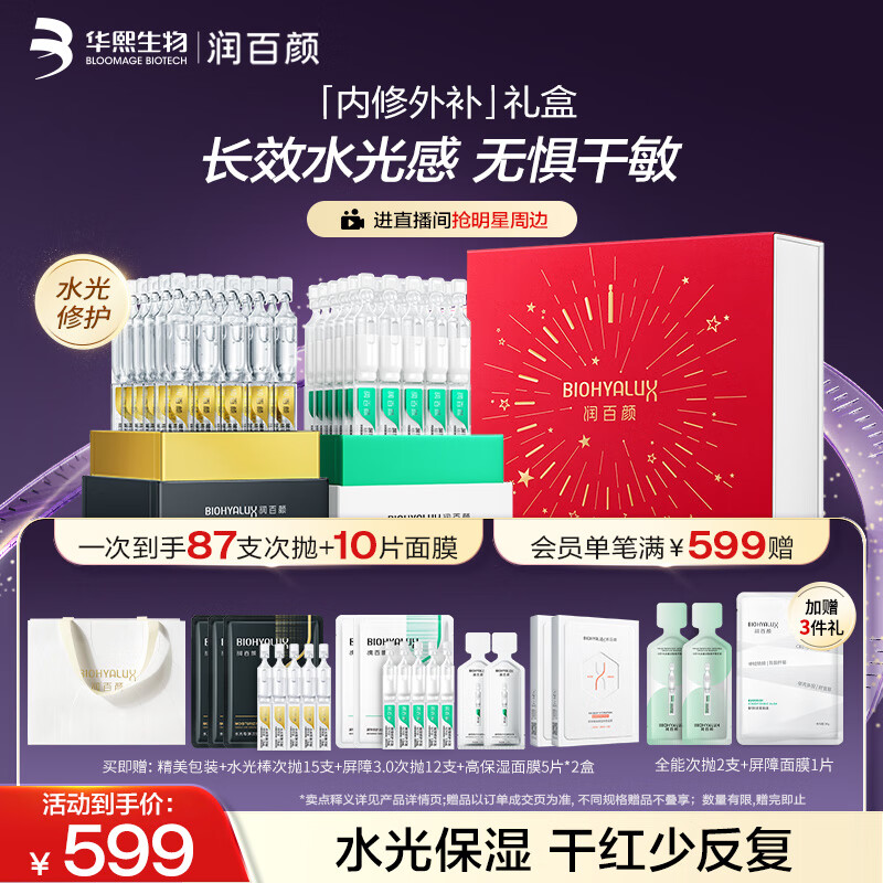 润百颜华熙生物次抛精华礼盒护肤品套装水光棒屏障修护补水生日礼女