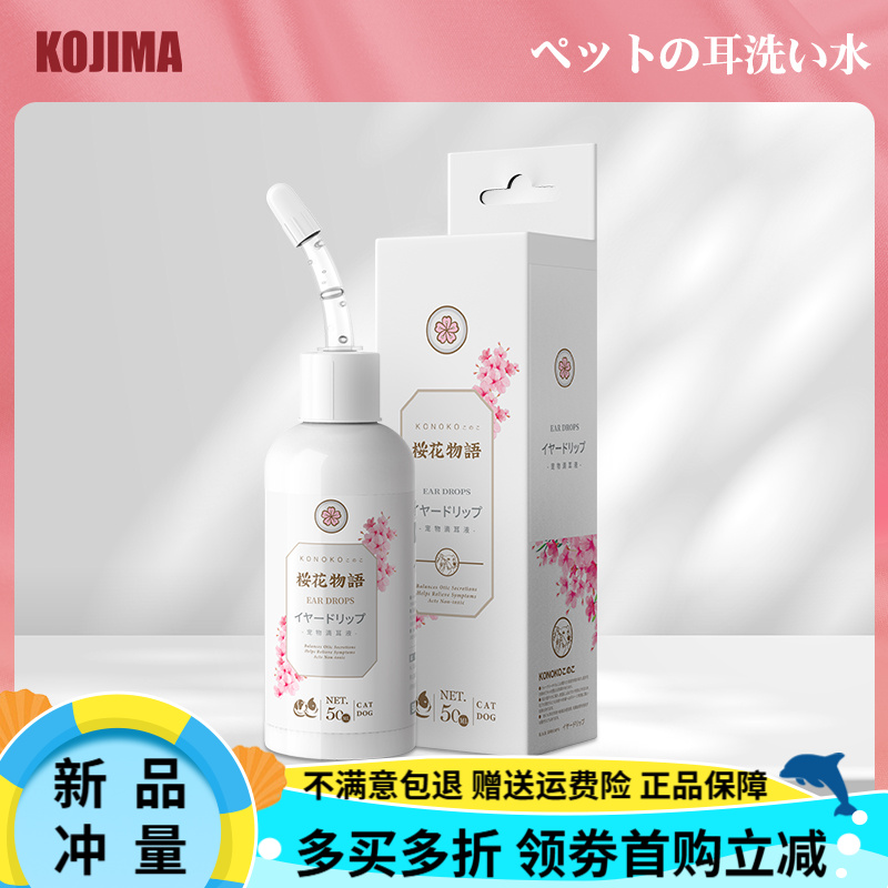 KOJIMAKonoko櫻花物語(yǔ)貓咪洗耳水狗狗去耳螨貓用滴耳液寵物耳朵清潔液 【植物配方除螨更好】滴耳液50m