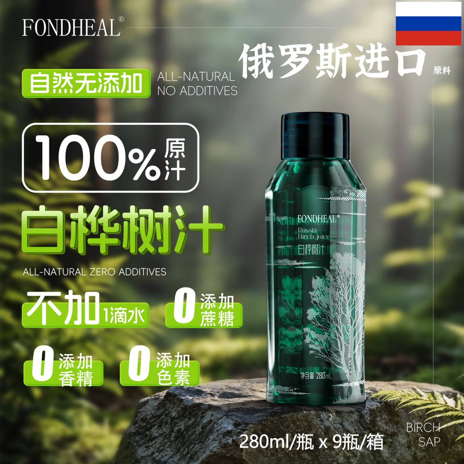 FONDHEAL白桦树汁原浆液100%俄罗斯进口原料非长白山NFC饮料水果椰汁饮品 280mL/瓶x9瓶/箱 到手2箱 无规格