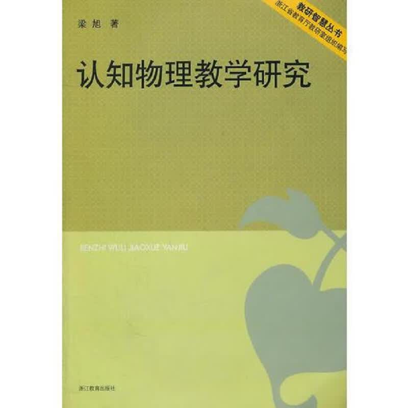 [正版图书] 认知物理教学研究 浙江教育出版社 梁旭 9787533891459