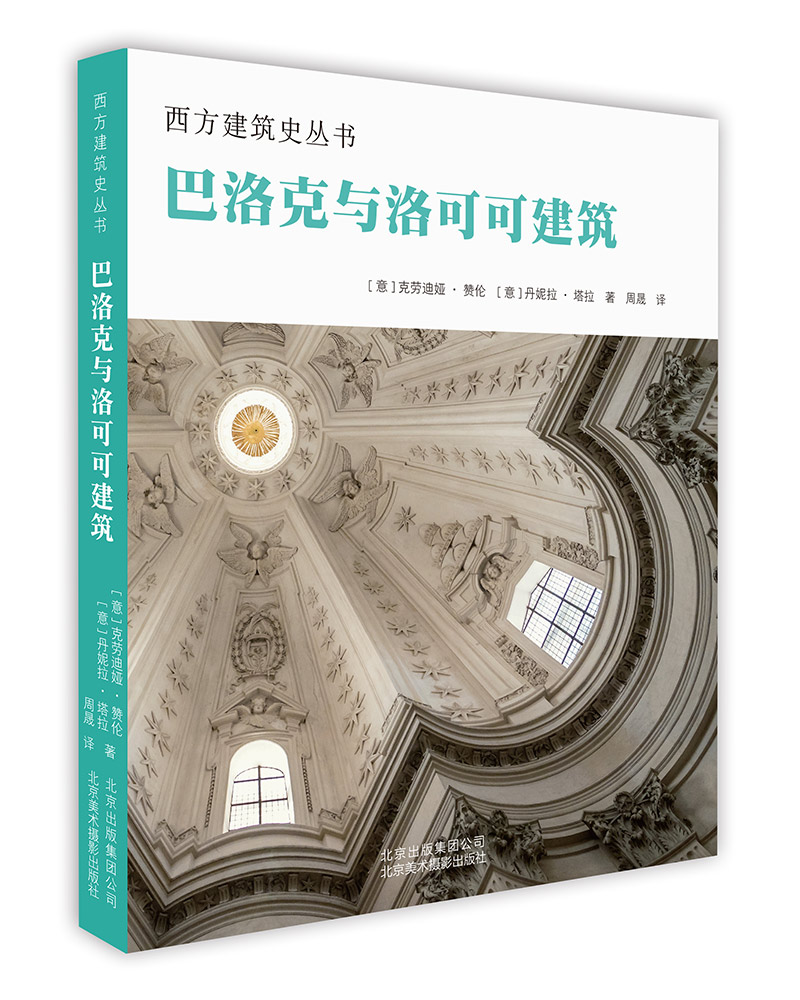 西方建筑史丛书 巴洛克与洛可可建筑