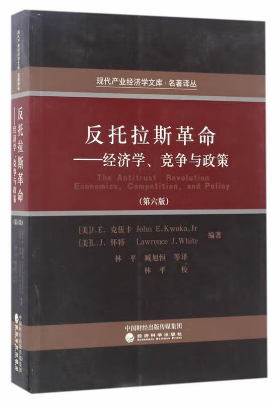 反托拉斯革命 J.E.克伍卡,L.J.怀