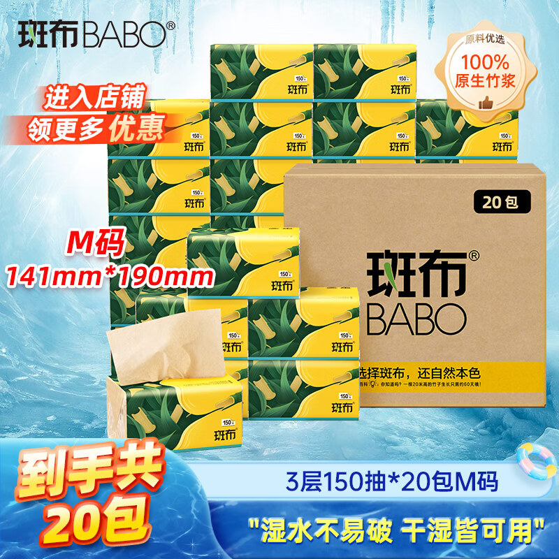 斑布抽纸 3层150抽*20包M码 本色抽纸 湿水不易破 卫生纸 纸巾 餐巾纸