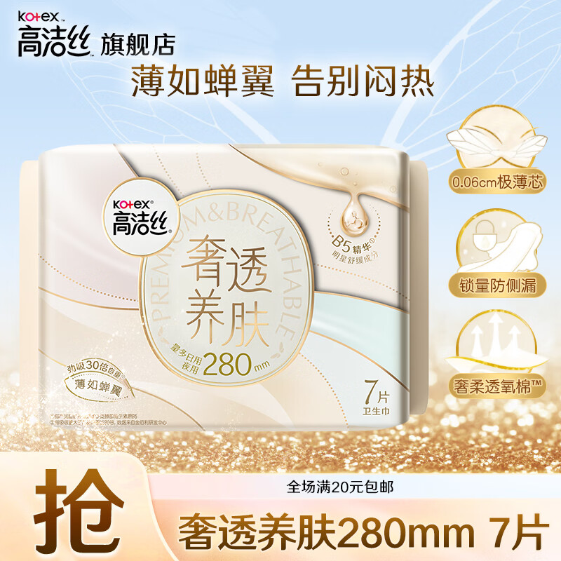 高洁丝（Kotex）卫生巾 升级B5奢透养肤日用夜用0.06蝉翼极薄透气姨妈巾 奢透养肤280mm 7片
