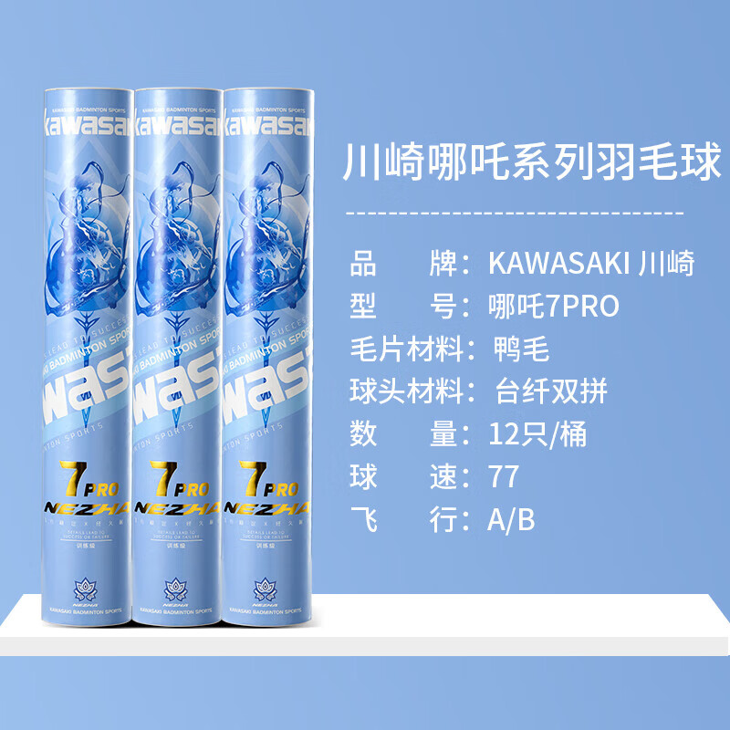 川崎（KAWASAKI）羽毛球比赛训练耐打鸭毛球12个装哪吒7PRO