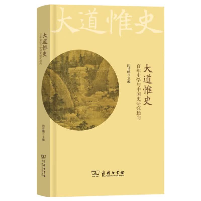 大道惟史——百年史学与中国史研究趋向