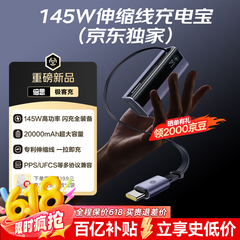 倍思（Baseus）极客充【京东独家】充电宝20000毫安自带线145W大功率快充小巧移动电源可上飞机苹果华为电脑适用