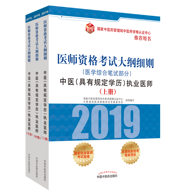 医师资格考试大纲细则.中医（具有规定学历）执业医师.医学综合笔试部分