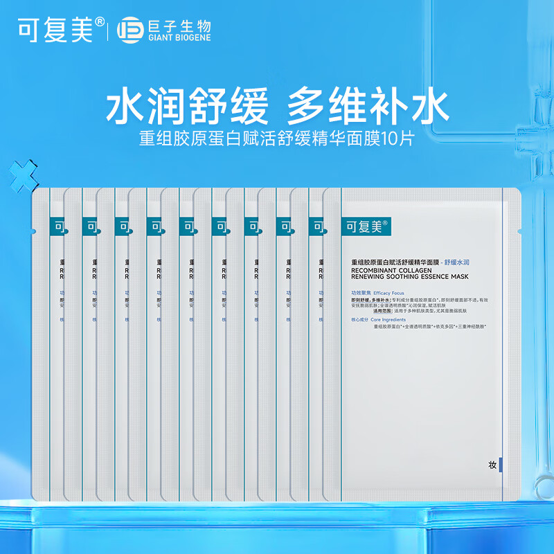 可复美舒舒贴 重组胶原蛋白舒缓保湿精华面膜 补水保湿强韧屏障润泽肌肤 胶原舒舒贴10片【非盒装】