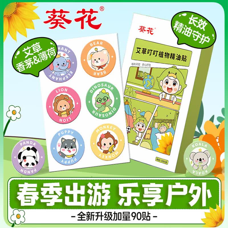 葵花植物精油贴宝宝儿童婴儿成人专用户外便携非驱蚊液防蚊水随身贴 90贴*1袋【加量装】