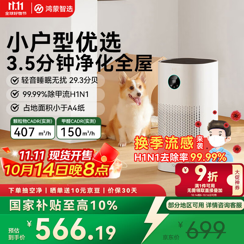 华为智选鸿蒙智选720智能空气净化器3i 除甲醛去除烟味杀菌除雾霾花粉过敏原宠物卧室小户型专用国家补贴