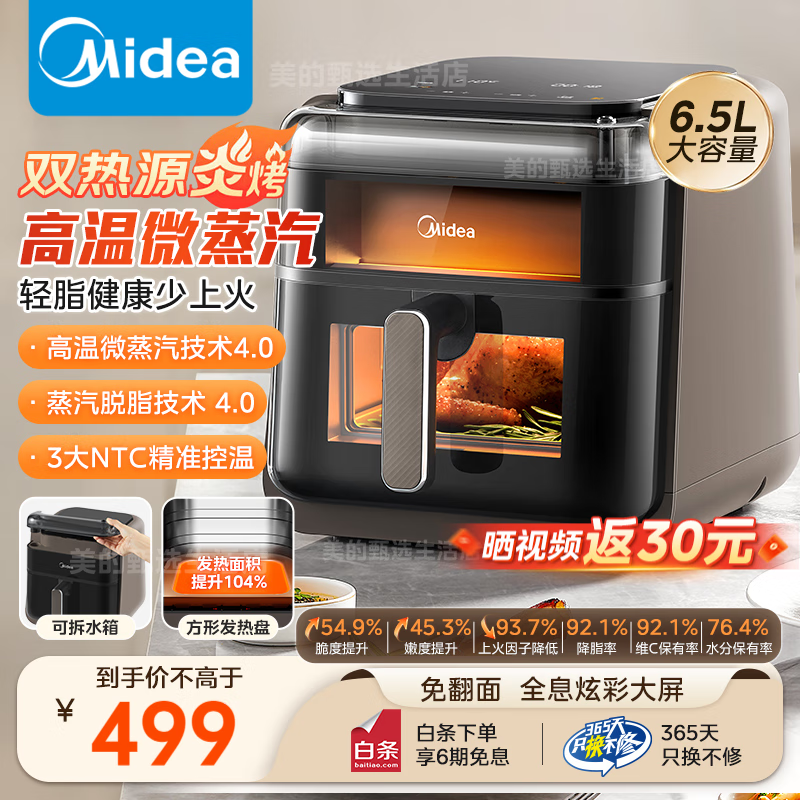 美的（Midea）蒸汽炎烤空气炸锅免翻面轻火空炸NTC控温方形发热盘微蒸汽高温双热源炎烤炸锅烤红薯炸鸡国家补贴 KZC6501【高温微蒸汽4.0】 6.5L