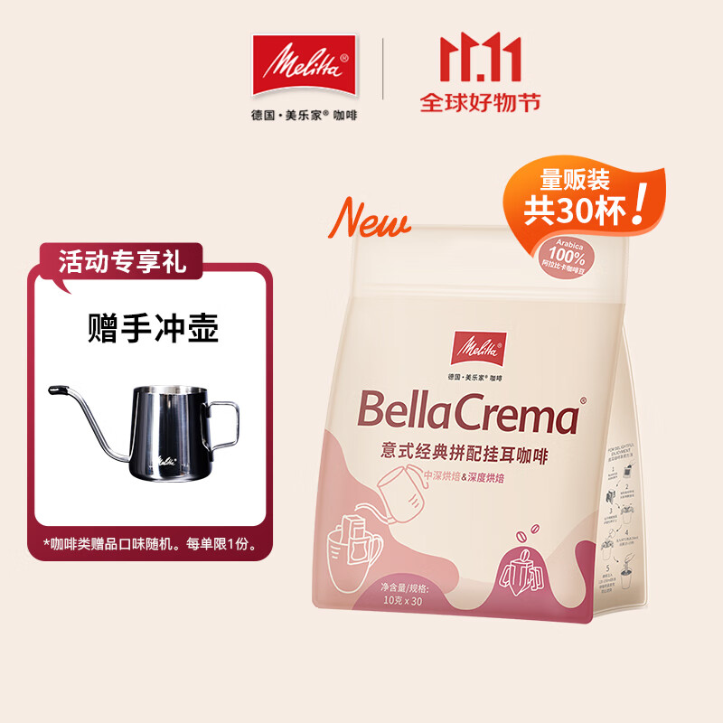 MELITTA美乐家(Melitta)BellaCrema拼配挂耳咖啡阿拉比卡分享装组合装 量贩装-中深15片+深度15片