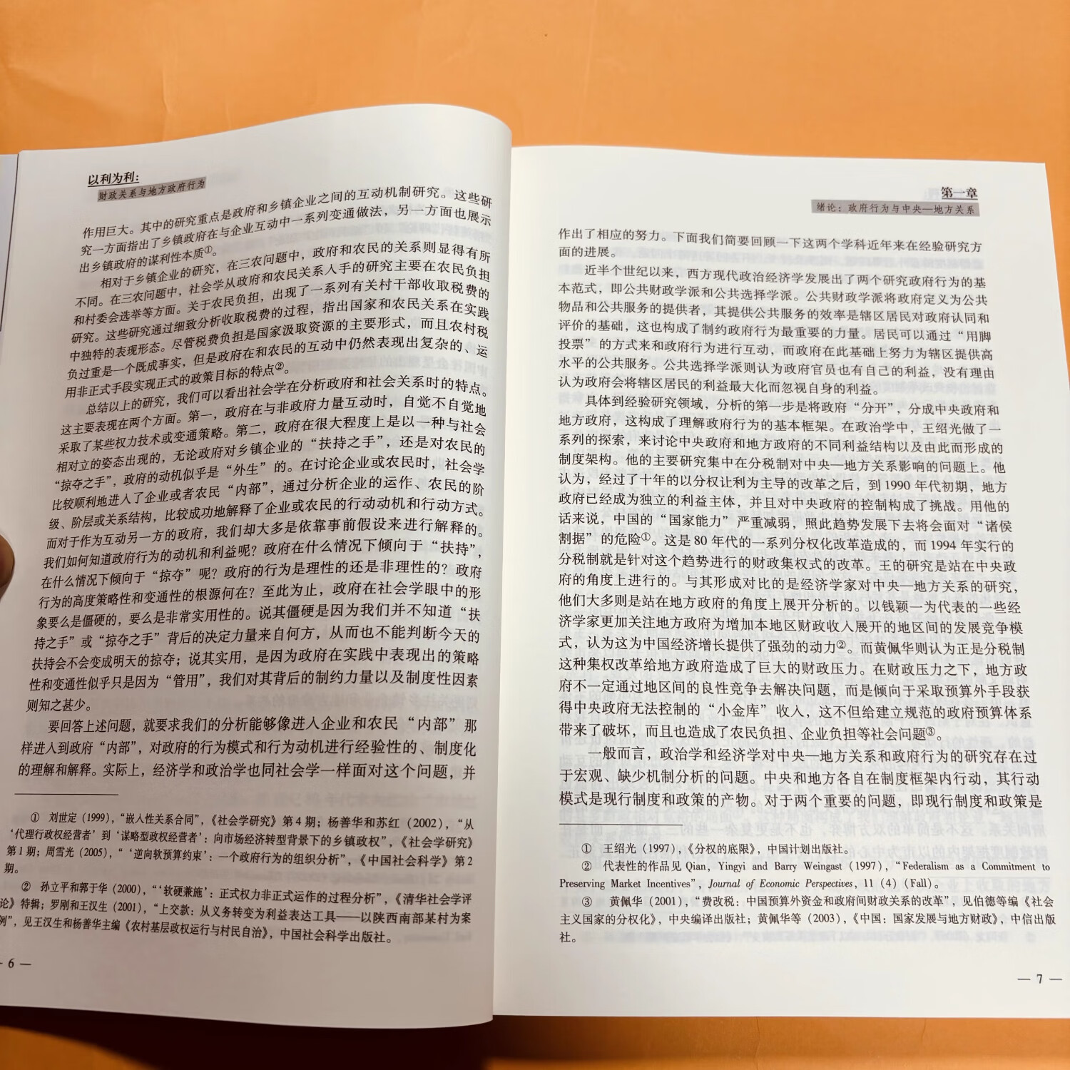 【京仓直配】以利为利: 财政关系与地方政府行为 周飞舟 上海三联书店 从财政角度看央地关系与地方政府行为 以利为利