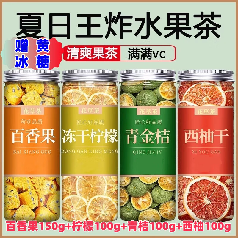 iosn胖东来冷泡茶柠檬片冻干金桔柠檬百香果茶泡水喝的水果茶薄荷茶叶 青桔100百香果150柠檬100西柚100
