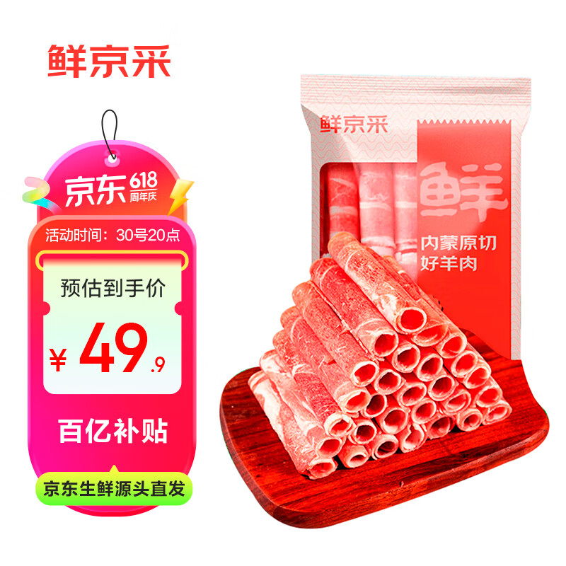 鲜京采内蒙古原切羔羊肉卷2斤(250g*4包) 火锅食材 京东自有品牌