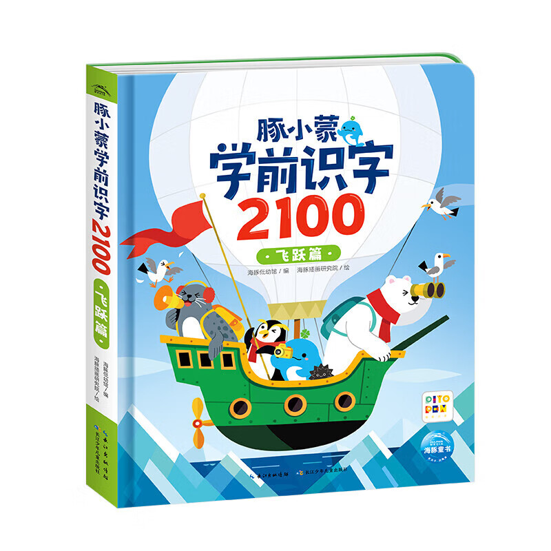 点读版】豚小蒙学前识字2100全3册盒装3-6岁幼儿早教启蒙幼小衔接参考教材为小学入学准备学前识字必备零基础 piyopen点读书 豚小蒙学前识字2100：飞跃篇(点读版)