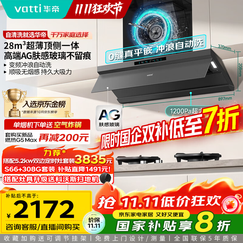 华帝(VATTI)【小飞碟Max】超薄平嵌脱排油烟机欧式顶侧一体28风量变频大吸力自清洁国家补贴可配燃气灶 i11S66