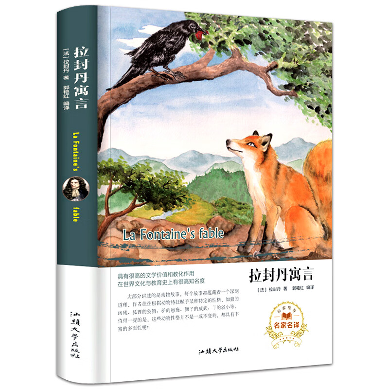 拉封丹寓言全集故事书 拉封丹原著郭艳红译 精装版典藏版世界名著儿童