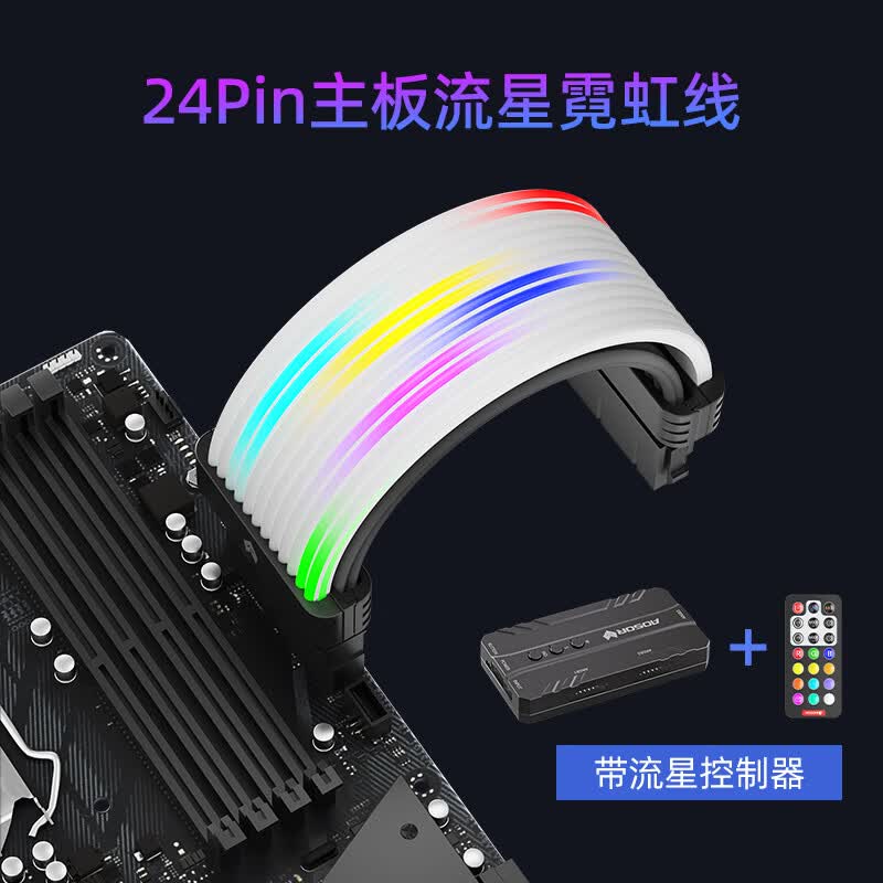 酷月动态流星灯霓虹线 四代台式电脑机箱装饰24pin主板供电延长线50系16pin显卡霓彩线 argb神光同步 24Pin主板流星霓虹线【黑色】+专用流星控制器