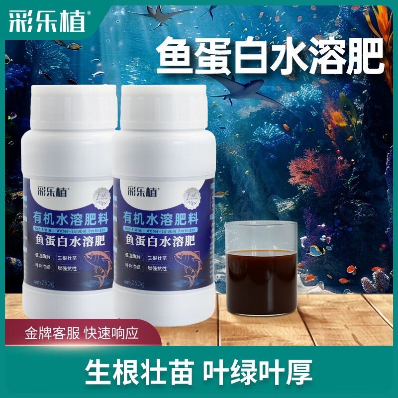 彩樂植魚蛋白水溶肥  氨基酸瓜果蔬菜花卉通用葉面農(nóng)用營養(yǎng)液 2瓶 魚蛋白水溶肥 (帶吸管）