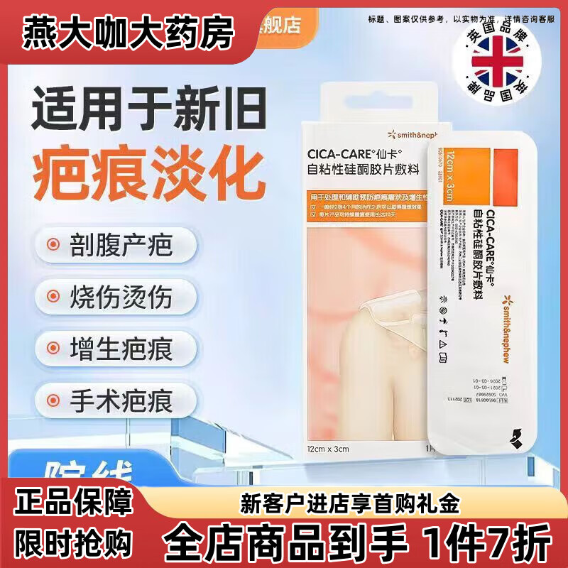 仙卡官方直售疤痕貼硅膠硅酮凝膠疤痕敵Cicacare自粘性膠片 疤痕貼12c m*3cm