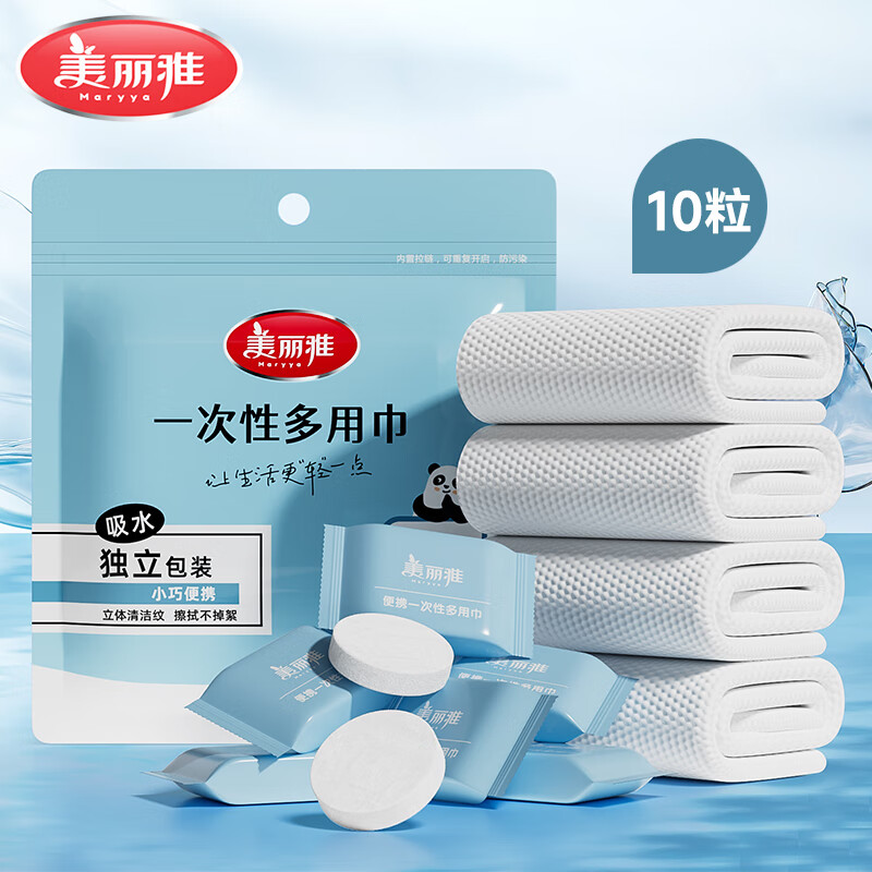 美丽雅（MARYYA）全棉洗脸绵柔巾干湿两用卸妆旅行一次性多用巾擦脚布 【独立包装10个】一次性多用巾