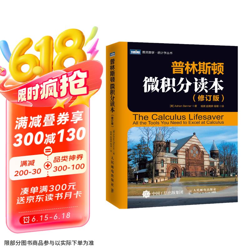 普林斯顿微积分读本（修订版）(图灵出品)