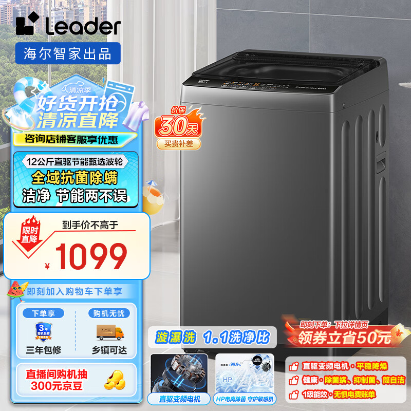 统帅（Leader）海尔智家出品波轮洗衣机全自动 懒人12公斤大容量懒人 一级能效以旧换新家电国家补贴 @B120BM533