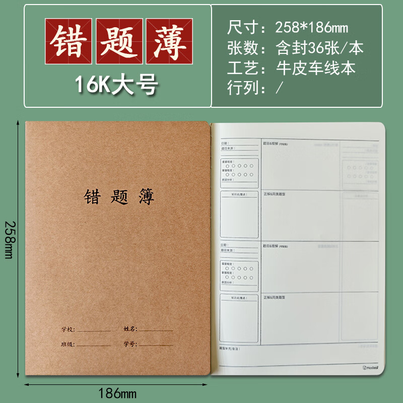 玛丽【开学季】16k错题薄加厚牛皮车线本护眼优质纸张初高中B5纠错本大号改错本小学错题本错题订正本 玛丽1636牛皮车线错题博 10本 京东折扣/优惠券