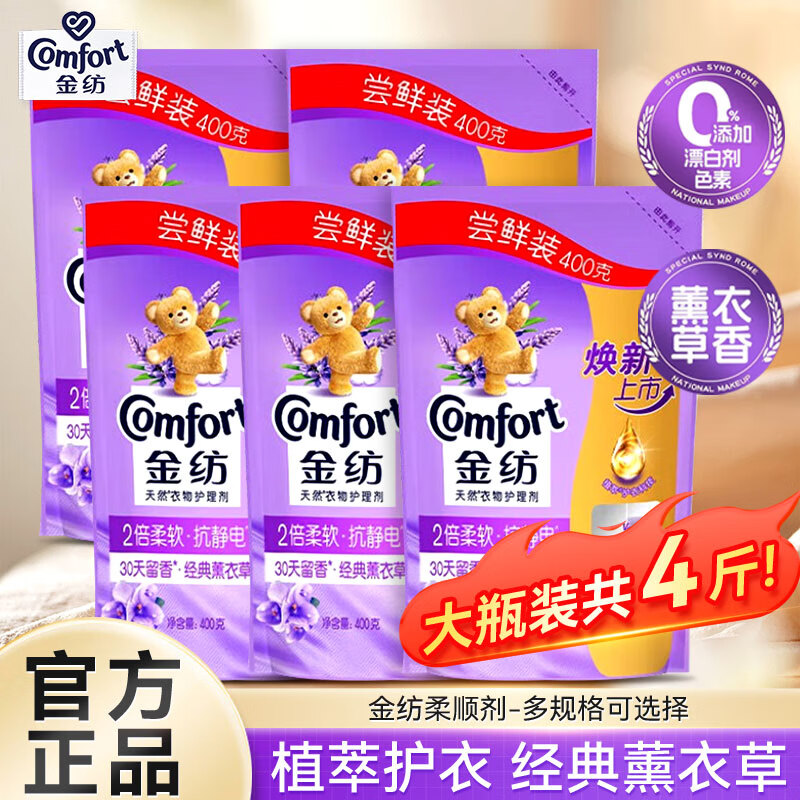 金纺柔顺剂衣物护理剂少皱褶防静电洗衣液护理伴侣持久留香家用套装 【共4斤】薰衣草400g*5袋