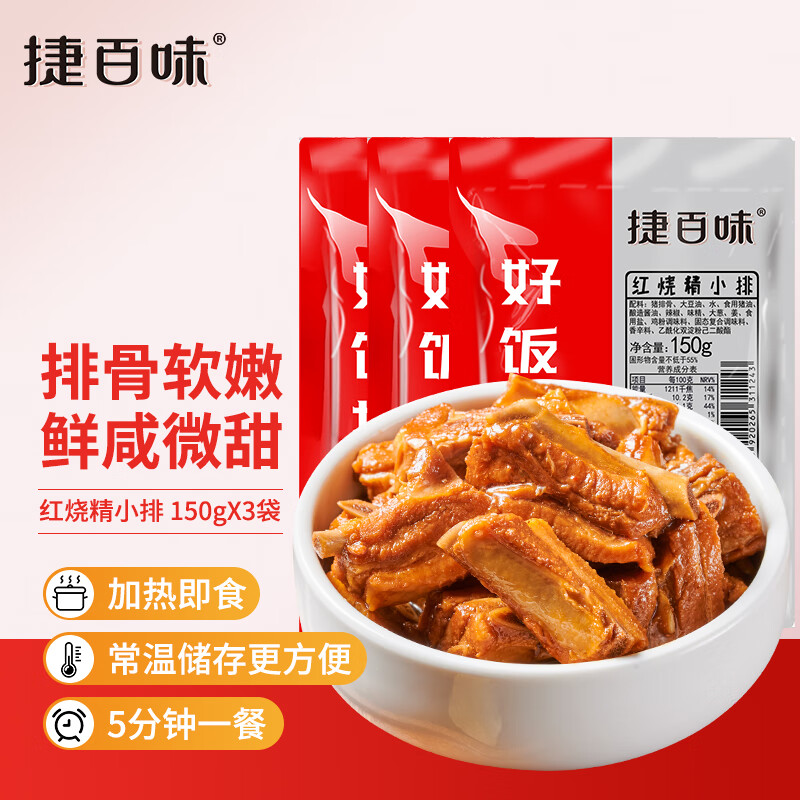 谷言预制菜料理包常温红烧精小排150g*3袋 捷百味 加热即食