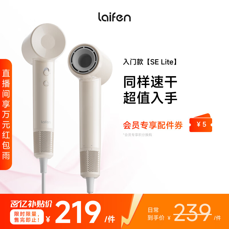 徕芬Laifen SE Lite 家用入门款高速吹风机 莱芬大风力速干低噪学生宿舍便携风筒 礼物推荐 国家补贴 SE lite奶茶色