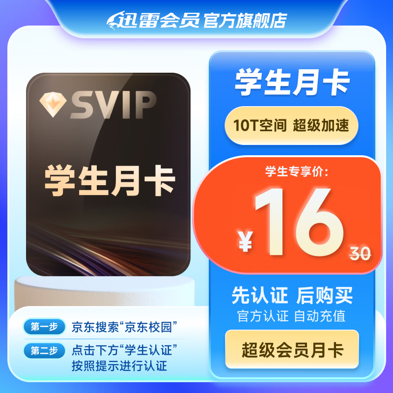 迅雷【学生卡】迅雷超级会员月卡 迅雷1个月迅雷超级VIP会员 填手机号直充