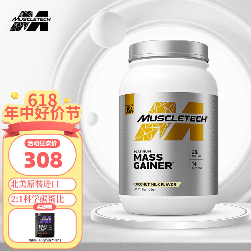 肌肉科技（MUSCLETECH）【官旗】增肌粉3磅/1.36kg 北美原装进口 乳清蛋白粉 白金增肌粉3磅 椰奶味