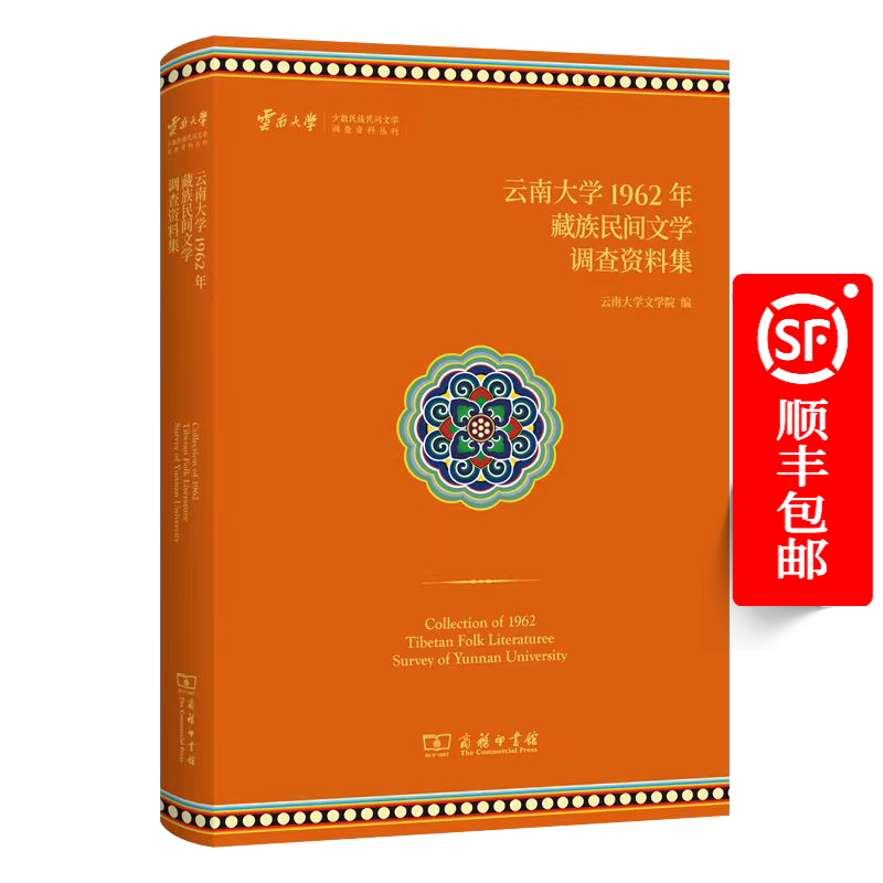 云南大学1962年藏族民间文学调查资料集（云南大学少数民族民间文学调查资料丛刊） 云南大学文学院 编 商务印书馆