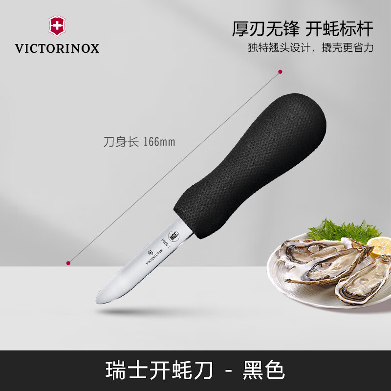 維氏（VICTORINOX）生蠔刀開蠔刀生蠔工具開耗器翹生蠔殼開殼刀 黑色 60°以上_6cm_100mm