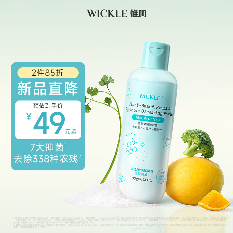 WICKLE果蔬清洁晶蛋壳果蔬净食品级生鲜清洁粉孕妇洗水果粉去农残 【单瓶装】100g