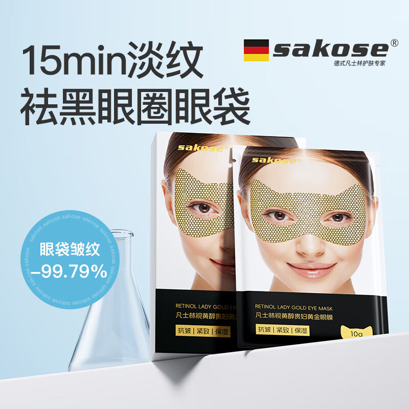 sakose凡士林视黄醇贵妇黄金眼膜贴共10片提拉紧致抗皱淡化黑眼圈眼袋