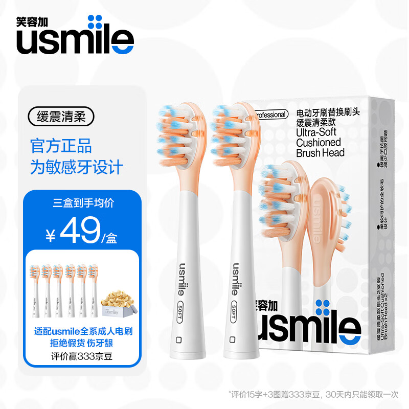 usmile笑容加 电动牙刷头 成人软毛褪色软毛刷头 抛光焕白 缓震款式亮白款清洁款防蛀刷丝 2支 缓震清柔刷头