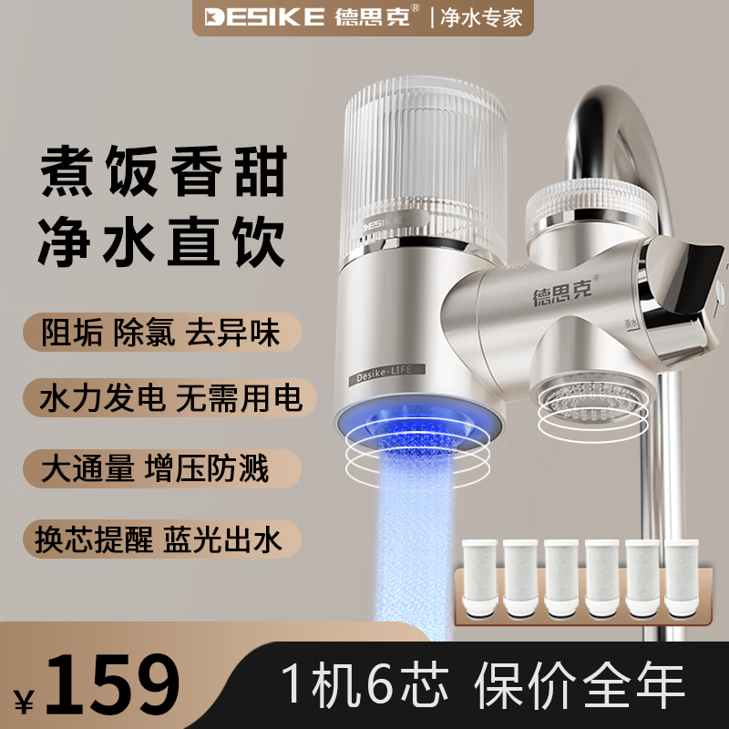 德思克净水器水龙头过滤器家用自来水滤水器直饮前置过滤器厨房卫生间通用除余氯双出水可清洗滤芯 一机6芯【升级蓝光抑菌】